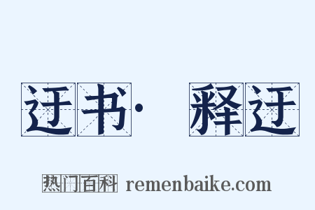 迂书·释迂是什么意思的图片